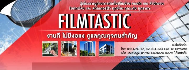 ทำไมต้องฟิล์มติดอาคาร filmtastic3