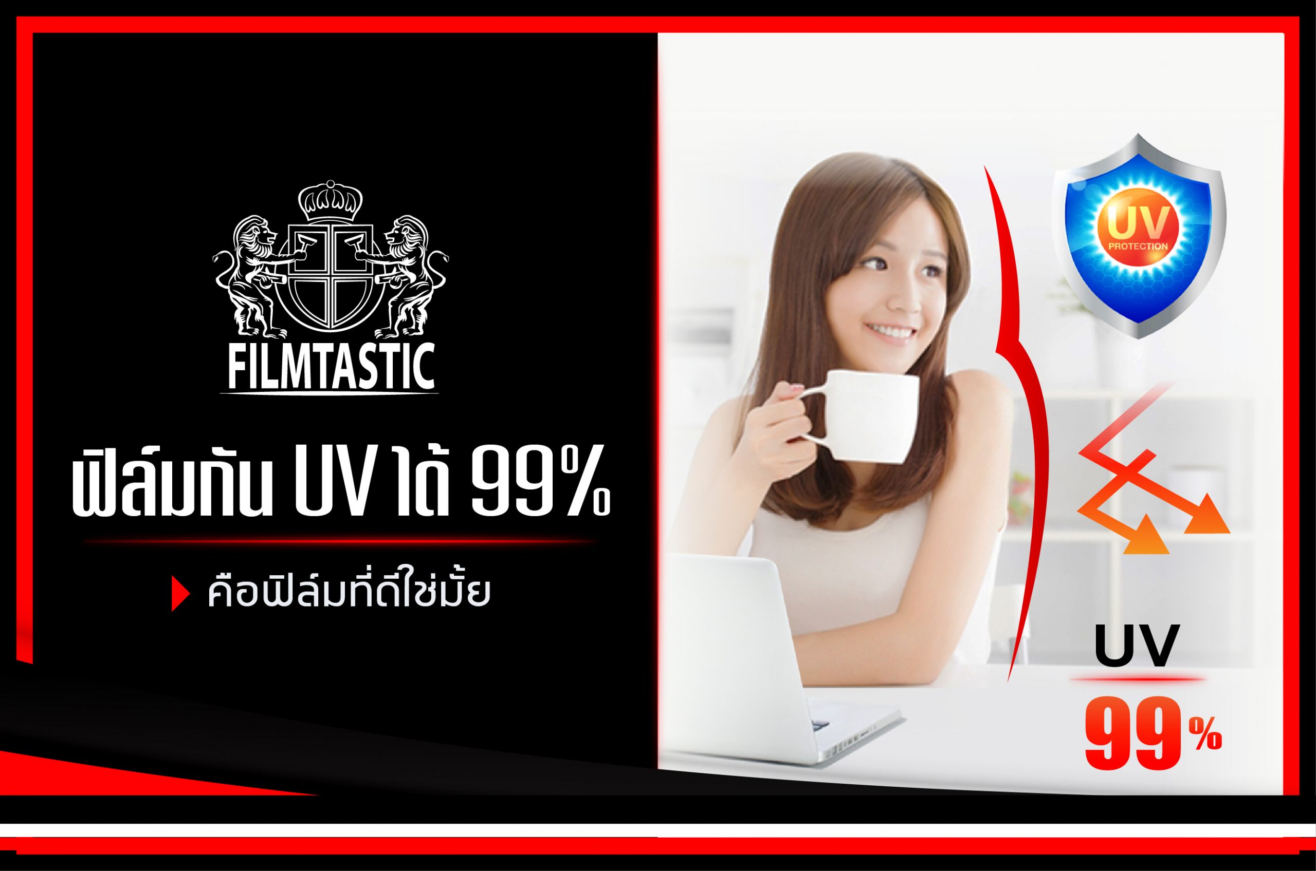 ฟิล์มกัน UV ได้ 99 คือฟิล์มที่ดีใช่มั้ย