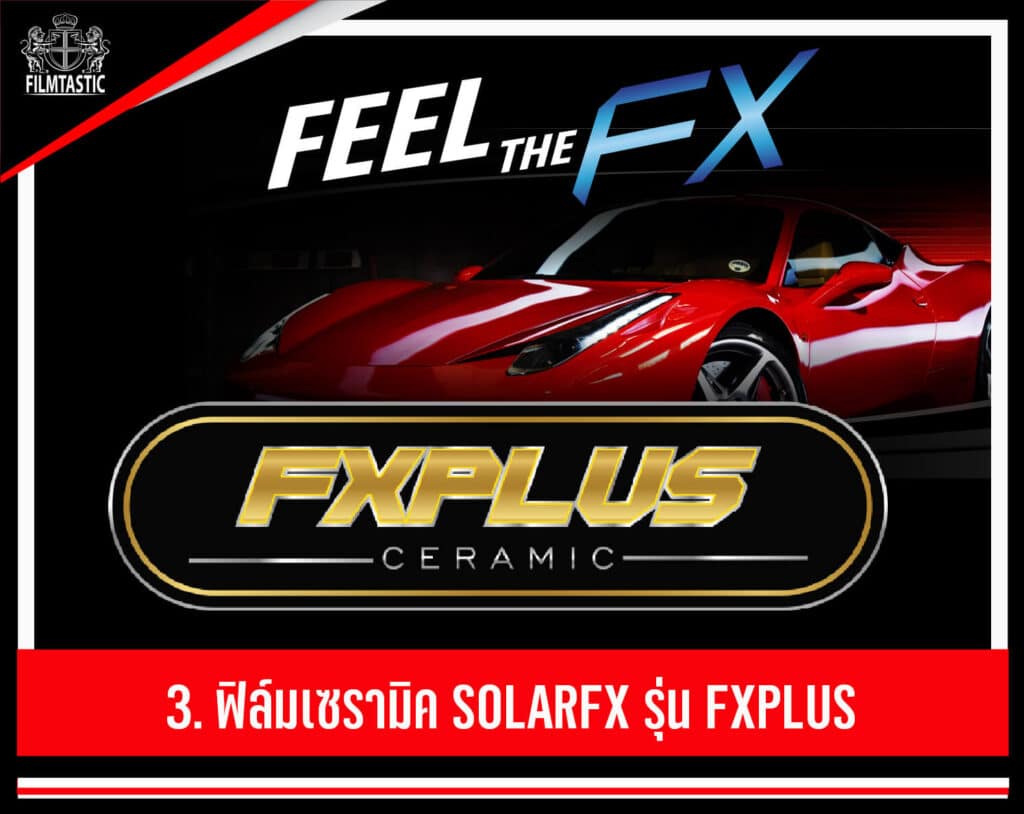 ฟิล์ม solarfx fxplus