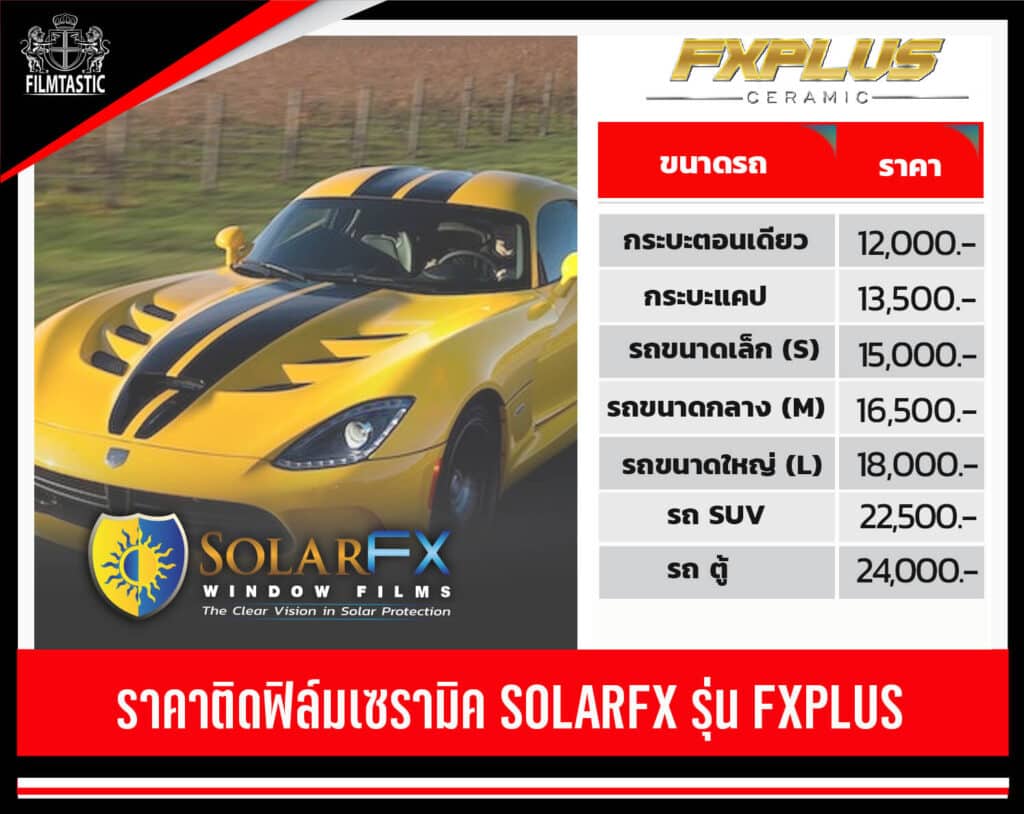 ราคาติดฟิล์ม Solarfx fxplus