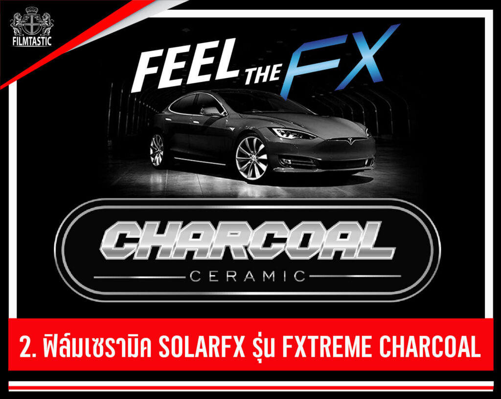 ฟิล์ม solarfx charcoal