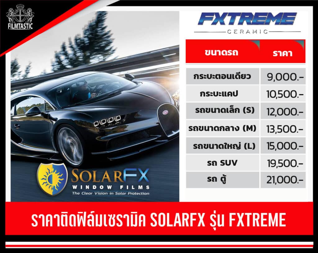 ฟิล์ม Solarfx ราคา