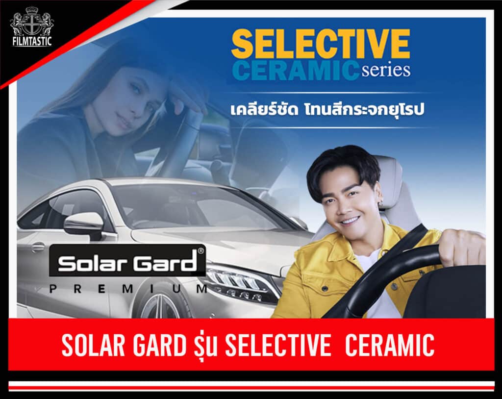 ฟิล์ม solar gard selective ceramic