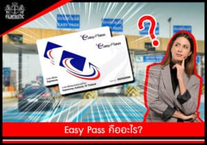 easy pass คืออะไร