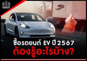 ซื้อรถยนต์ไฟฟ้า EV