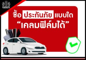 ซื้อประกันภัยเคลมฟิล์ม