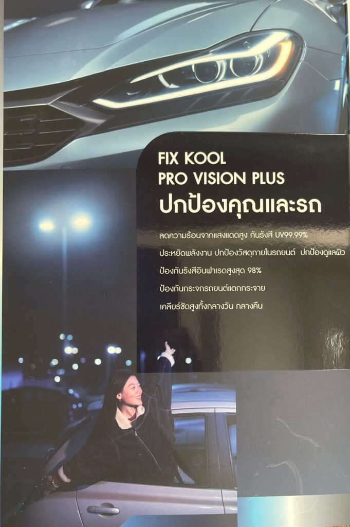 ฟิล์มเซรามิค fixkool film