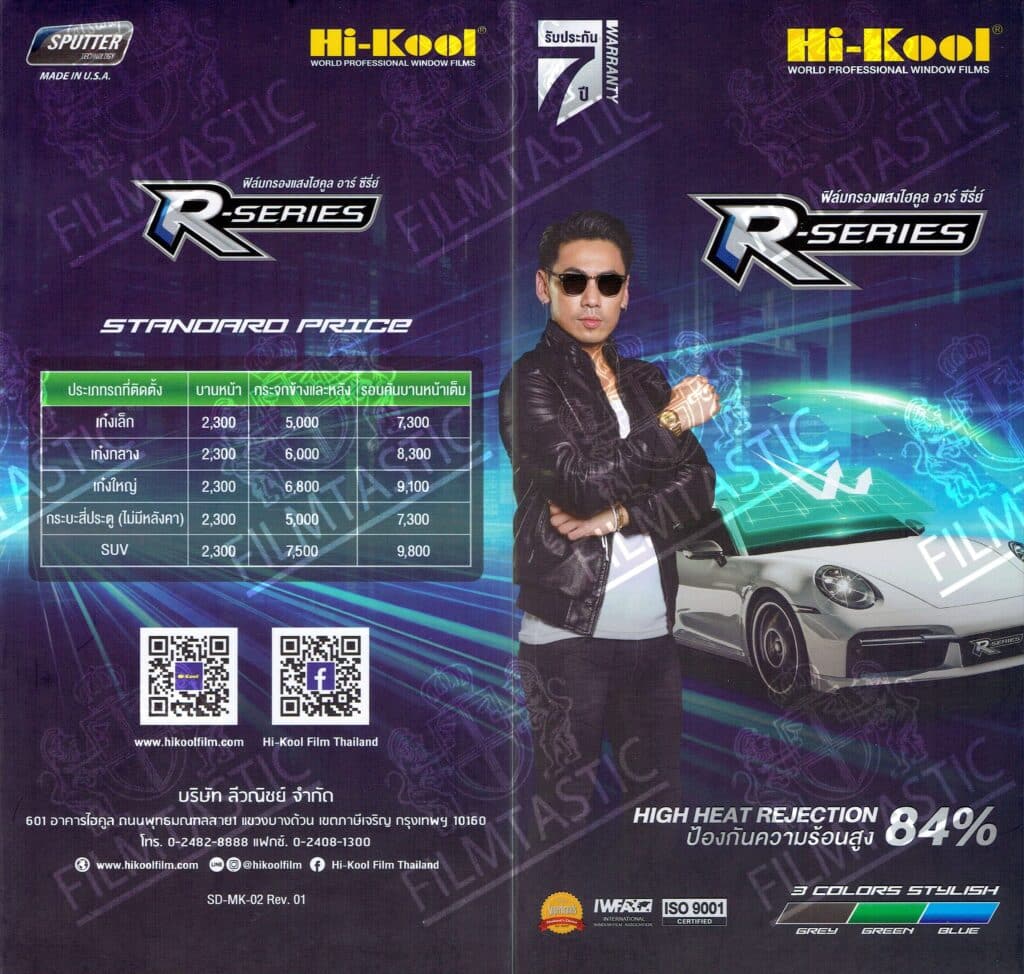 ฟิล์มก hi kool r series