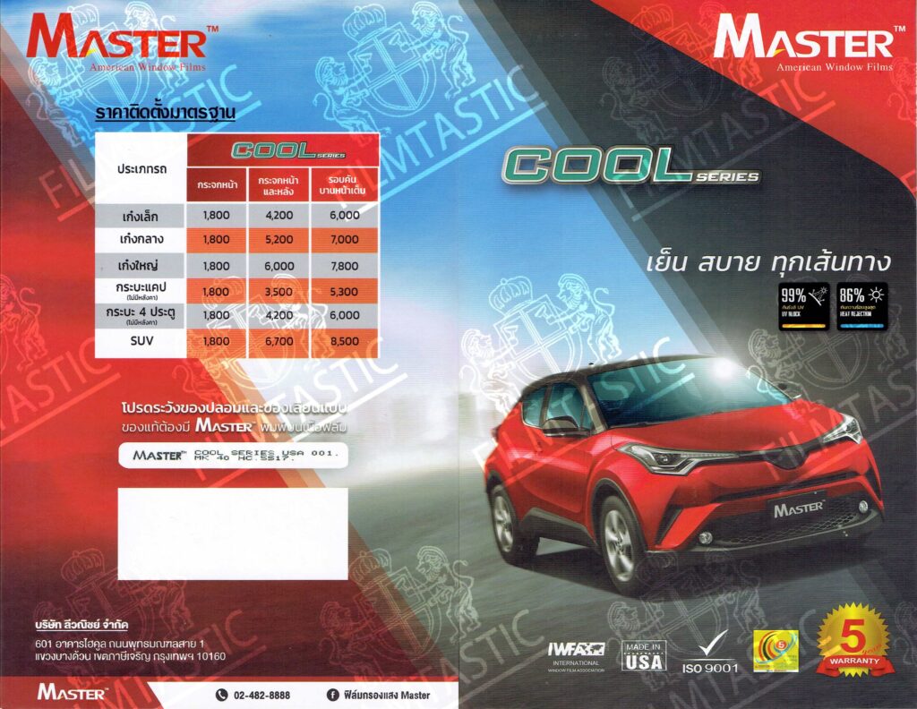 ฟิล์ม master cool series