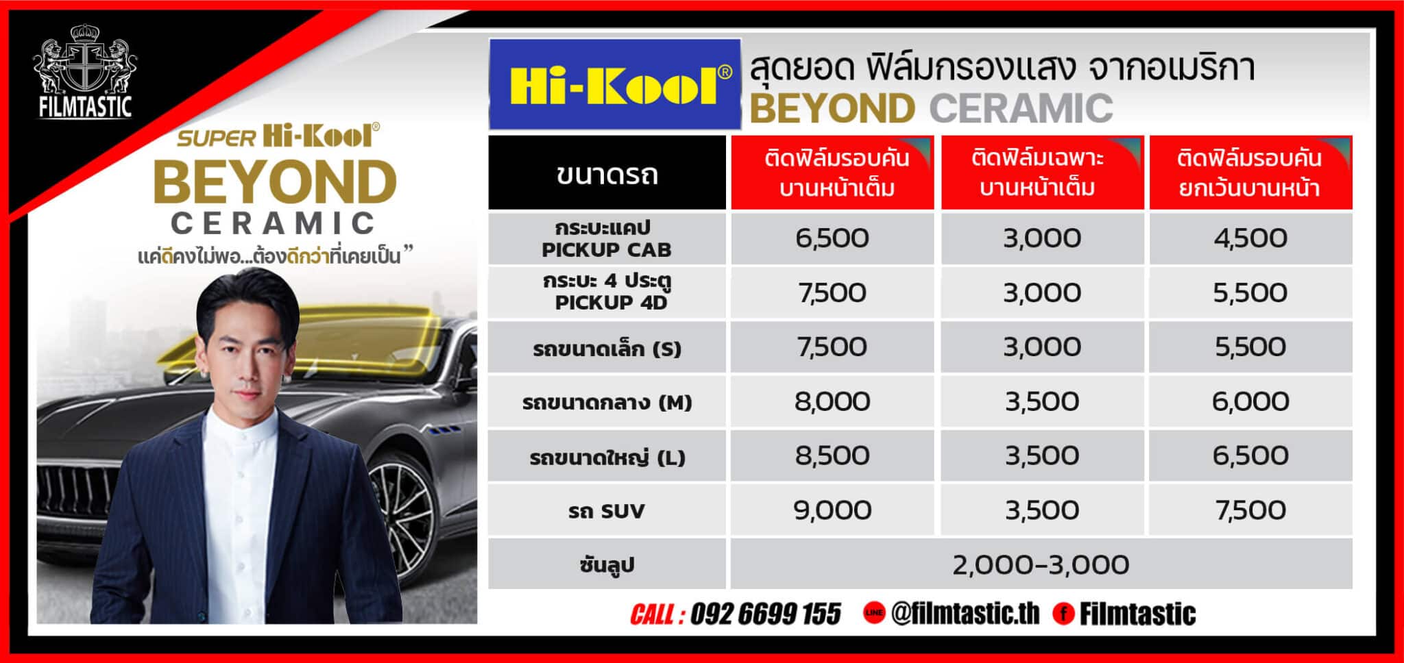 โปรโมชั่น ฟิล์ม hi kool beyond ceramic